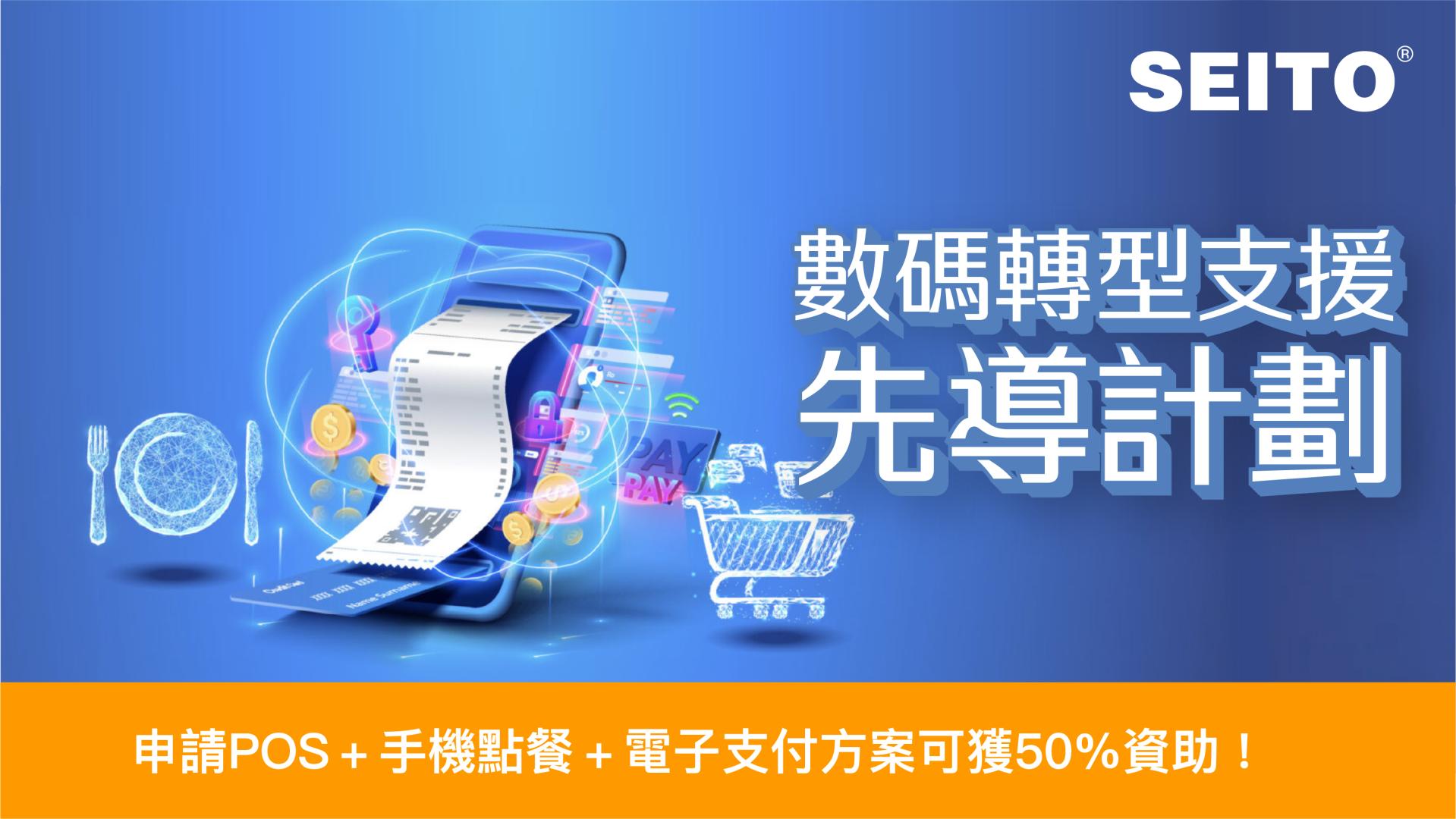 數碼轉型支援先導計劃選購世通POS+手機點餐系統 可享高達HK50,000折扣！